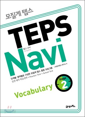 모질게 텝스 TEPS Navi Vocabulary 2