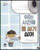 쉬는 시간에 똥 싸기 싫어