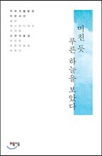 미친 듯 푸른 하늘을 보았다
