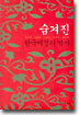 숨겨진 한국여성의 역사