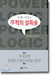 상대를 사로잡는 무적의 설득술