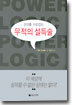 상대를 사로잡는 무적의 설득술