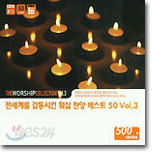 The Worship Collection Vol.3 - 전세계를 감동시킨 워십 찬양 베스트 50 Vol.3