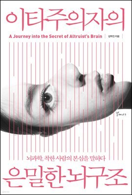 이타주의자의 은밀한 뇌구조