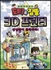 도티&잠뜰 : 3D 프린터