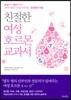 친절한 여성 호르몬 교과서