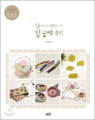 릴 공예 홀릭
