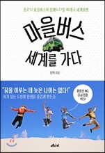 마을버스, 세계를 가다