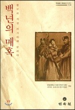 백년의 매혹