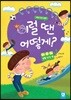 이럴 땐 어떻게? 생활 안전 편