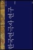 한국연극사 연구