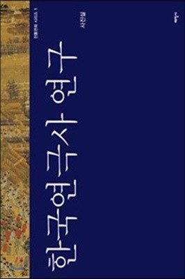 한국연극사 연구