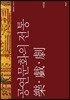 공연문화의 전통 樂 戱 劇