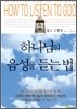 하나님의 음성을 듣는 법