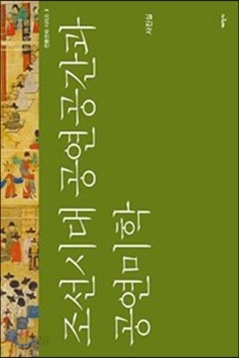 조선시대 공연공간과 공연미학