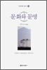 문화와 문명