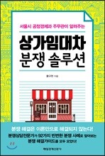 상가임대차 분쟁 솔루션