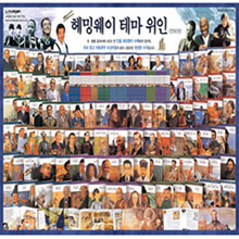 [한국헤밍웨이] NEW 헤밍웨이 테마위인 [전90권]