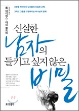 신실한 남자의 들키고 싶지 않은 비밀
