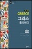 그리스 홀리데이