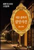 네온 골목의 살인사건 - 세계 미스터리 고전문학 047