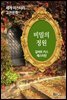 비밀의 정원 - 세계 미스터리 고전문학 046