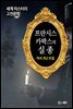 프란시스 카팍스의 실종 - 세계 미스터리 고전문학 045
