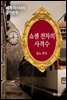 쇼센 전차의 사격수 - 세계 미스터리 고전문학 044