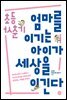 초등 사춘기, 엄마를 이기는 아이가 세상을 이긴다