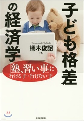 子ども格差の經濟學