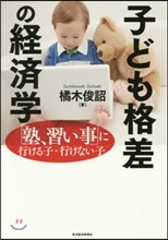 子ども格差の經濟學