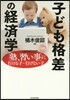 子ども格差の經濟學
