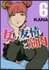 女の友情と筋肉   6