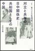 叢書 東アジアの近現代史(第2券)對立と共存の日中關係史