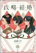 政略結婚