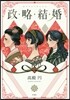 政略結婚