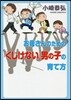 お母さんのための「くじけない」男の子の育て方