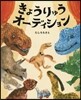 きょうりゅうオ-ディション