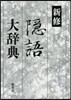 新修 隱語大辭典