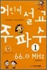 어린이 주파수 설교 66.0 MHz 1권