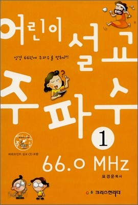 어린이 주파수 설교 66.0 MHz 1권