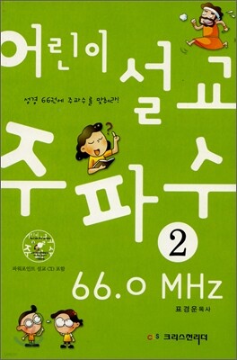 어린이 주파수 설교 66.0 MHz 2권