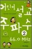 어린이 주파수 설교 66.0 MHz 2권