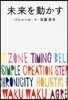未來を動かす