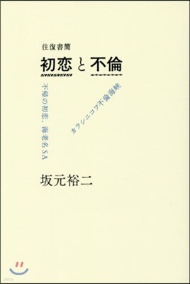 往復書簡 初戀と不倫
