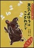 天氣よほうはことわざで