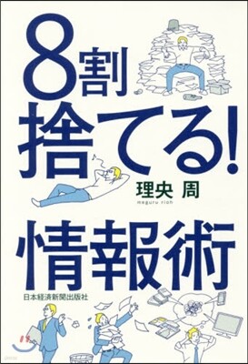 8割捨てる!情報術