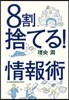 8割捨てる!情報術