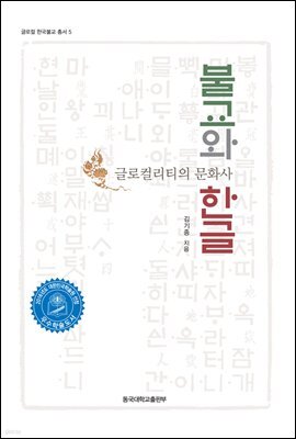 불교와 한글