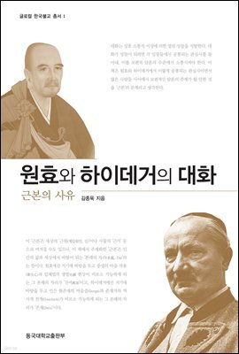 원효와 하이데거의 대화